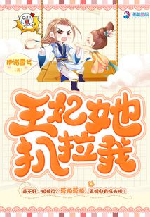 王妃她扒拉我
