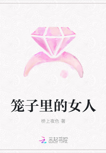 籠子里的女人