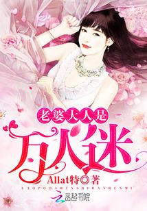 老婆大人是萬人迷