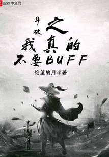 斗破之我真的不要buff