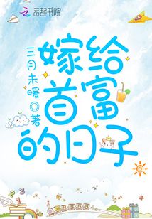 嫁給首富的日子