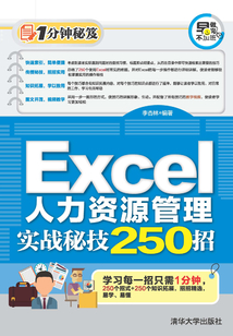Excel人力資源管理實(shí)戰(zhàn)秘技250招
