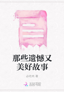 那些遺憾又美好故事