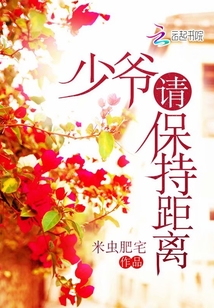 少爺請(qǐng)保持距離