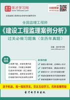 监理工程师《建设工程监理案例分析》过关必做习题集（含历年真题）