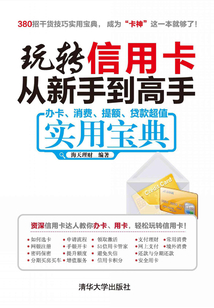 玩轉信用卡從新手到高手