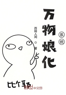萬物娘化系統(tǒng)