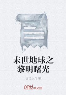 末世地球之黎明曙光