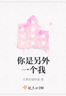 你是另外一個(gè)我