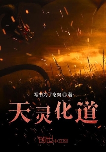 天靈化道