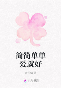 簡簡單單愛就好