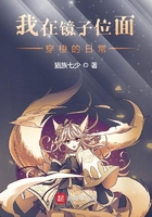 我在鏡子位面穿梭的日常在線閱讀