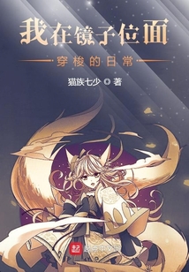 我在鏡子位面穿梭的日常