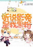 聽說影帝是我黑粉在線閱讀