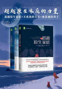 超越原生家庭的力量套裝（超越原生家庭+不成熟的父母+被忽視的孩子）