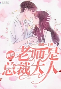 我的老師是總裁大人