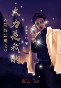 愛情公寓之我和大力