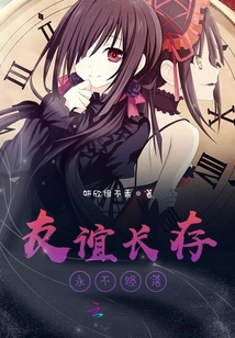 友誼長存永不隕落