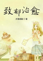 致郁治愈在線閱讀