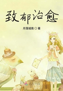 致郁治愈