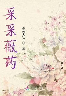 采采薇藥