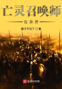 亡靈召喚師在異界