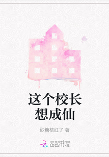 這個校長想成仙
