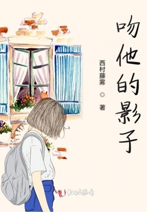 吻他的影子