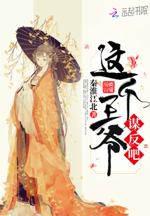 這個王爺謀反吧