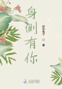 身側有你