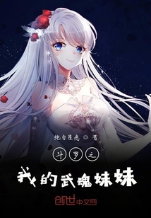 斗羅之我的武魂妹妹
