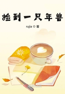 撿到一只年獸