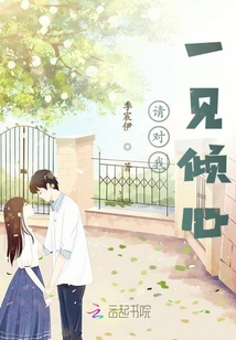 請對我一見傾心