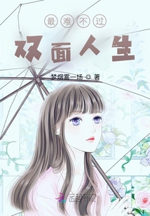 最難不過雙面人生