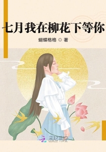 七月我在柳花下等你