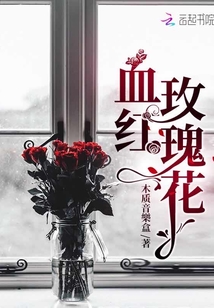 血紅玫瑰花