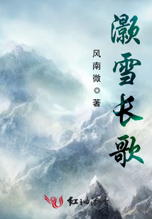 灝雪長(zhǎng)歌