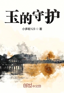 玉的守護(hù)