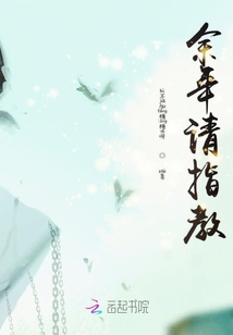 余年請指教