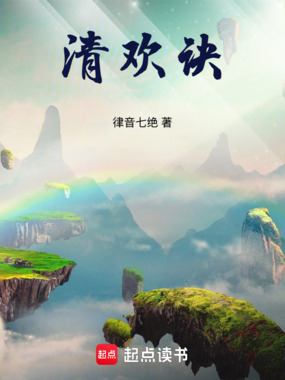 清欢诀在线阅读