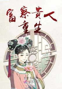 富察貴人重生