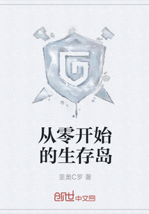 從零開始的生存島