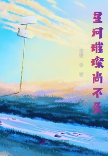 星河璀璨尚不及