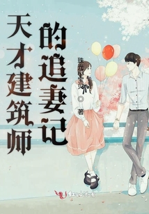 天才建筑師的追妻記