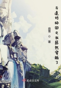 天道好輪回之穿越
