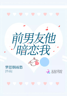 前男友他暗戀我