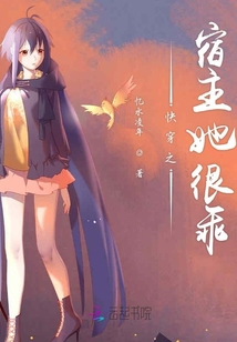 快穿之宿主她很乖