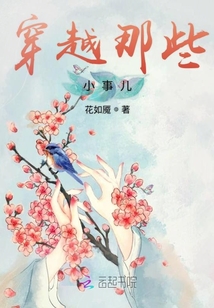 穿越之阿華的日常