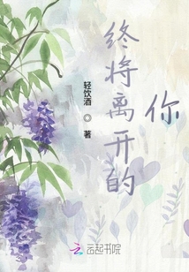 終將離開的你