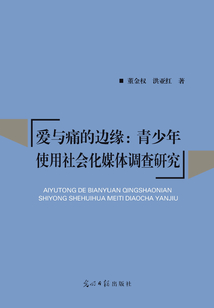 愛與痛的邊緣：青少年使用社會化媒體調(diào)查研究